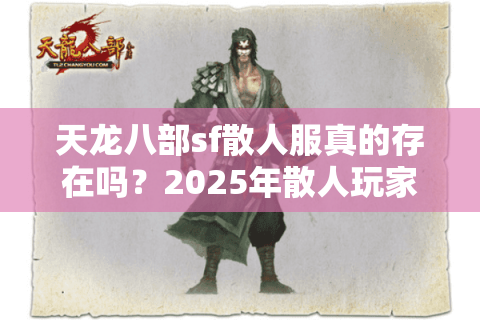 天龙八部sf散人服真的存在吗？2025年散人玩家避坑指南