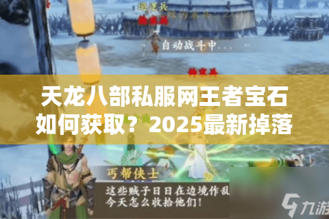 天龙八部私服网王者宝石如何获取？2025最新掉落机制解析