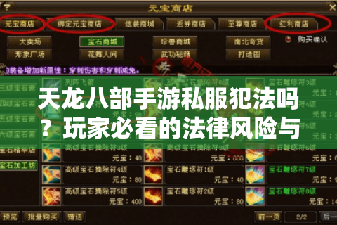 天龙八部手游私服犯法吗？玩家必看的法律风险与防骗指南