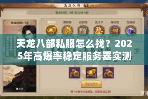 天龙八部私服怎么找？2025年高爆率稳定服务器实测推荐