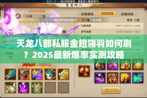 天龙八部私服金翅翎羽如何刷？2025最新爆率实测攻略