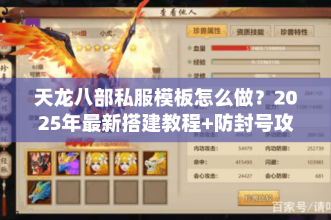 天龙八部私服模板怎么做？2025年最新搭建教程+防封号攻略