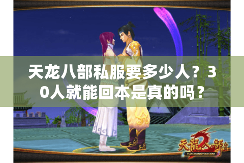 天龙八部私服要多少人？30人就能回本是真的吗？