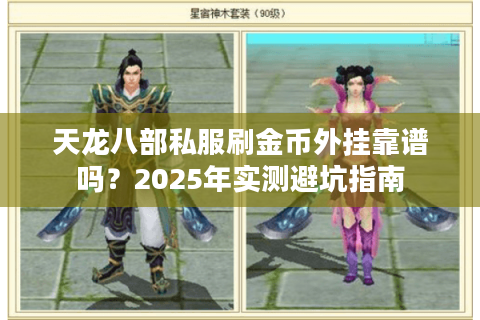 天龙八部私服刷金币外挂靠谱吗？2025年实测避坑指南