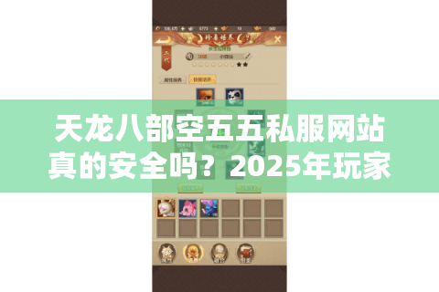 天龙八部空五五私服网站真的安全吗？2025年玩家必看防坑指南