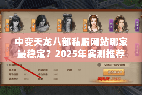 中变天龙八部私服网站哪家最稳定？2025年实测推荐
