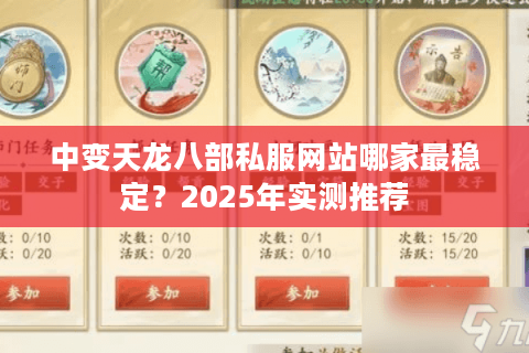中变天龙八部私服网站哪家最稳定？2025年实测推荐