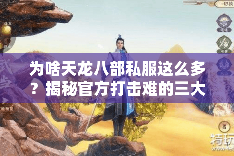 为啥天龙八部私服这么多？揭秘官方打击难的三大灰色产业链