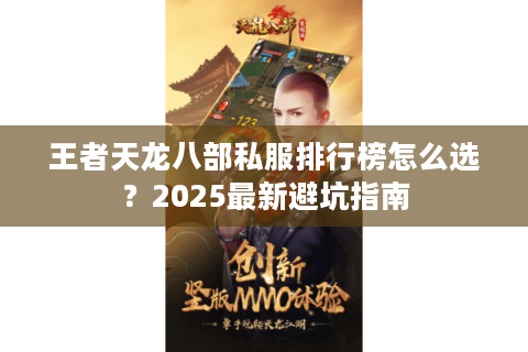 王者天龙八部私服排行榜怎么选？2025最新避坑指南