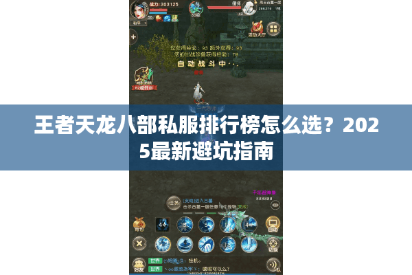 王者天龙八部私服排行榜怎么选？2025最新避坑指南