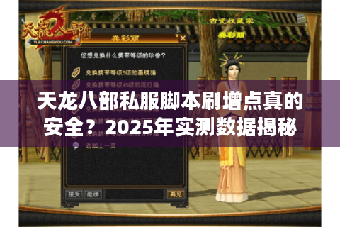 天龙八部私服脚本刷增点真的安全？2025年实测数据揭秘
