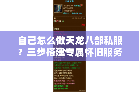 自己怎么做天龙八部私服？三步搭建专属怀旧服务器