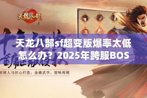 天龙八部sf超变版爆率太低怎么办？2025年跨服BOSS掉落实测分析