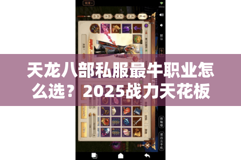 天龙八部私服最牛职业怎么选？2025战力天花板职业解析