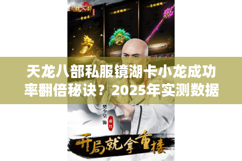 天龙八部私服镜湖卡小龙成功率翻倍秘诀？2025年实测数据曝光