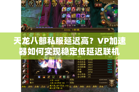 天龙八部私服延迟高？VP加速器如何实现稳定低延迟联机