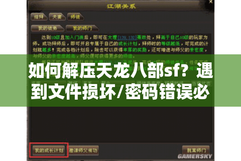 如何解压天龙八部sf？遇到文件损坏/密码错误必看实战指南