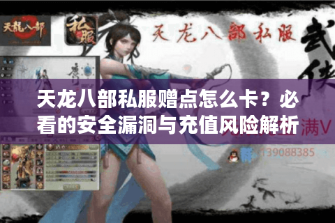 天龙八部私服赠点怎么卡？必看的安全漏洞与充值风险解析