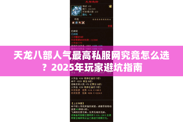 天龙八部人气最高私服网究竟怎么选？2025年玩家避坑指南