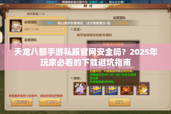 天龙八部手游私服官网安全吗？2025年玩家必看的下载避坑指南