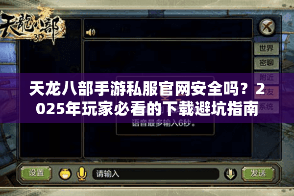 天龙八部手游私服官网安全吗？2025年玩家必看的下载避坑指南