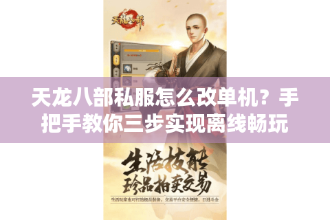 天龙八部私服怎么改单机？手把手教你三步实现离线畅玩