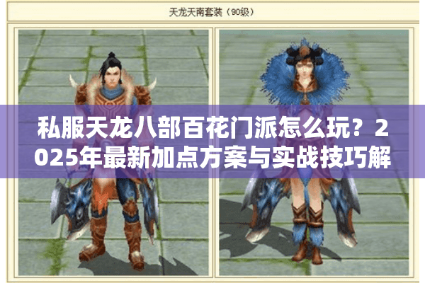私服天龙八部百花门派怎么玩？2025年最新加点方案与实战技巧解析