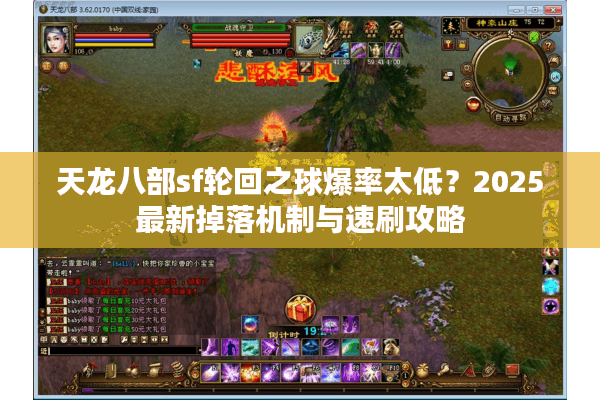 天龙八部sf轮回之球爆率太低？2025最新掉落机制与速刷攻略