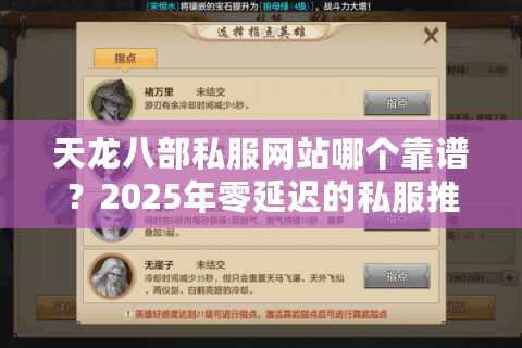 天龙八部私服网站哪个靠谱？2025年零延迟的私服推荐清单