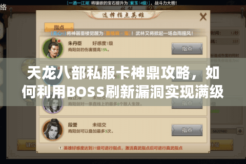 天龙八部私服卡神鼎攻略，如何利用BOSS刷新漏洞实现满级属性？
