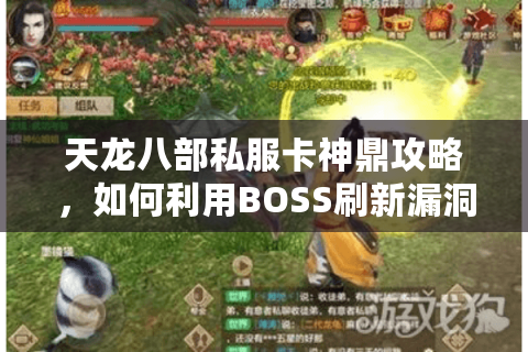 天龙八部私服卡神鼎攻略，如何利用BOSS刷新漏洞实现满级属性？