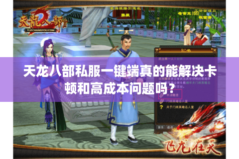 天龙八部私服一键端真的能解决卡顿和高成本问题吗？