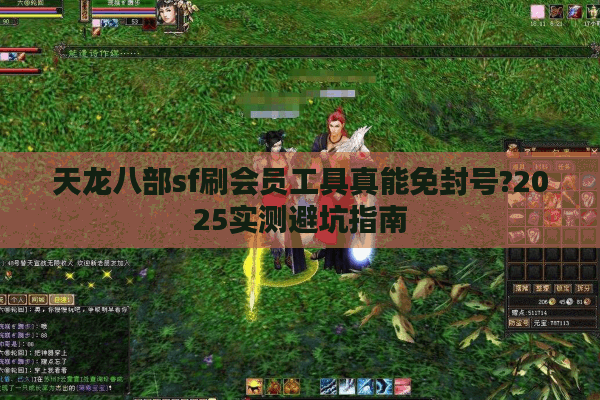 天龙八部sf刷会员工具真能免封号?2025实测避坑指南