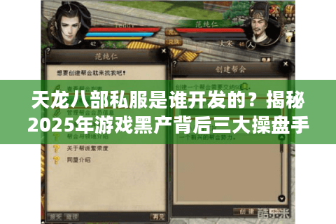 天龙八部私服是谁开发的？揭秘2025年游戏黑产背后三大操盘手