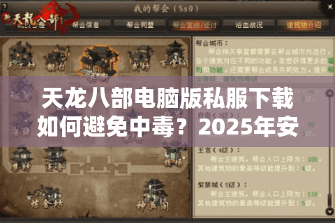 天龙八部电脑版私服下载如何避免中毒？2025年安全获取教程揭秘