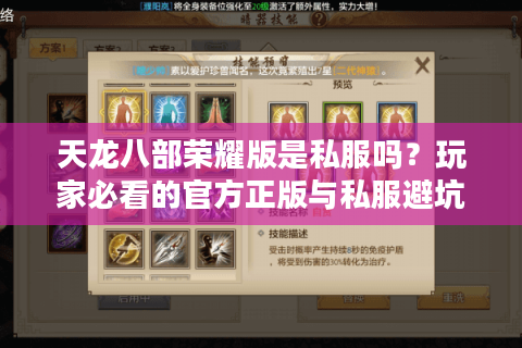 天龙八部荣耀版是私服吗?玩家必看的官方正版与私服避坑指南 天龙八部荣耀版是私服吗?玩家必看的官方正版与私服避坑指南