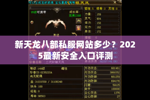 新天龙八部私服网站多少？2025最新安全入口评测