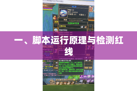 一、脚本运行原理与检测红线 一、脚本运行原理与检测红线