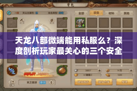 天龙八部微端能用私服么？深度剖析玩家最关心的三个安全漏洞