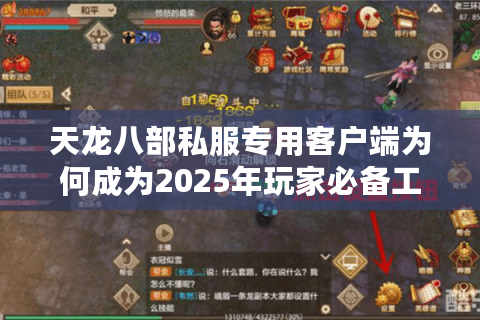 天龙八部私服专用客户端为何成为2025年玩家必备工具？