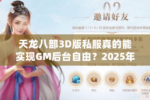 天龙八部3D版私服真的能实现GM后台自由？2025年私服技术内幕曝光
