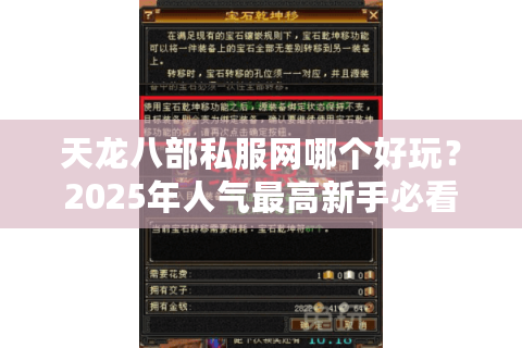 天龙八部私服网哪个好玩？2025年人气最高新手必看指南