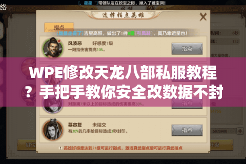WPE修改天龙八部私服教程?手把手教你安全改数据不封号 WPE修改天龙八部私服教程?手把手教你安全改数据不封号