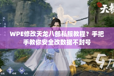 WPE修改天龙八部私服教程？手把手教你安全改数据不封号