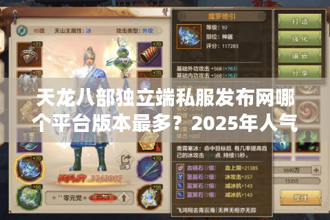天龙八部独立端私服发布网哪个平台版本最多？2025年人气排行榜揭秘