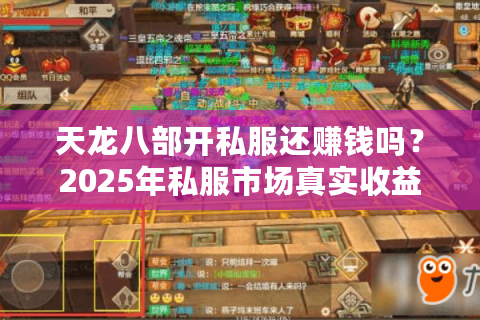 天龙八部开私服还赚钱吗？2025年私服市场真实收益分析