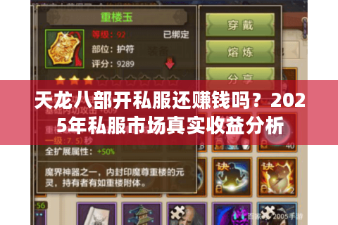天龙八部开私服还赚钱吗？2025年私服市场真实收益分析