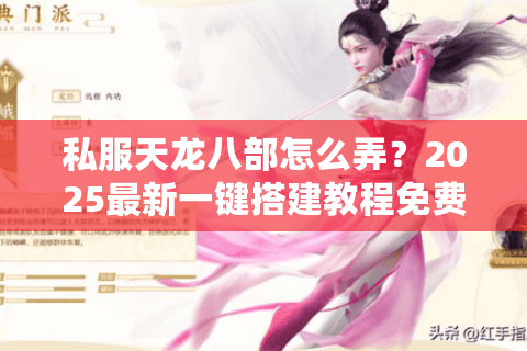 私服天龙八部怎么弄？2025最新一键搭建教程免费分享
