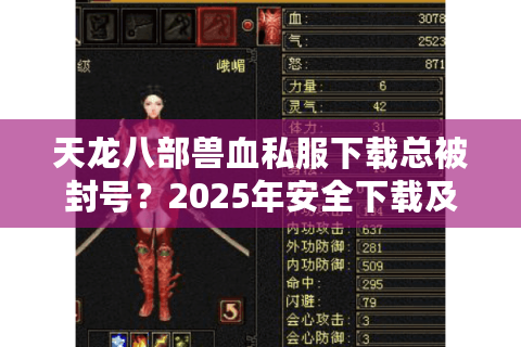 天龙八部兽血私服下载总被封号？2025年安全下载及新手避坑指南