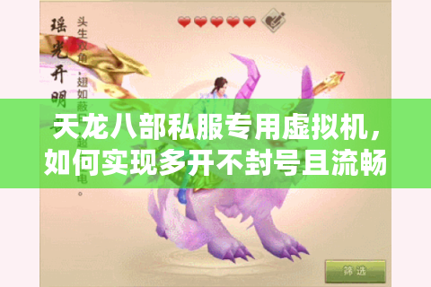天龙八部私服专用虚拟机，如何实现多开不封号且流畅运行？